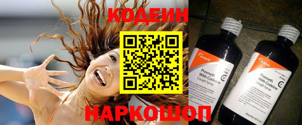 Кодеин Purple Drank Прокопьевск