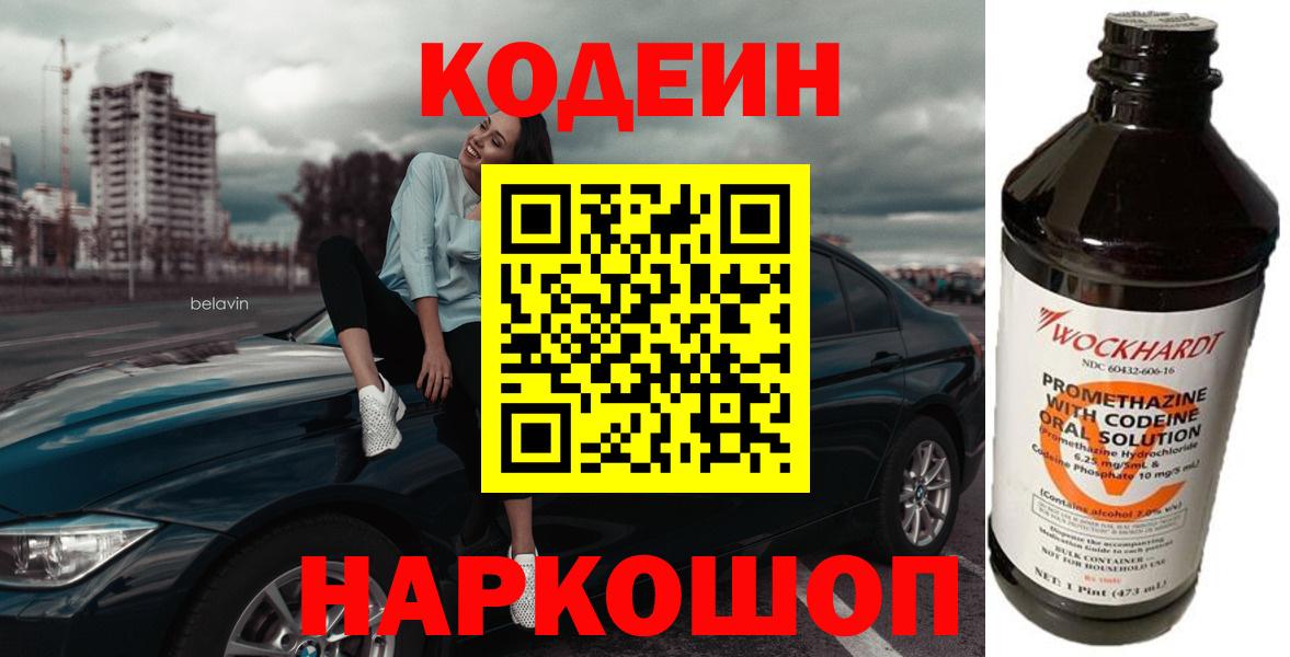 Прокопьевск  Кодеин напиток Lean (лин)  Вход с VPN  Codein Purple Drank 